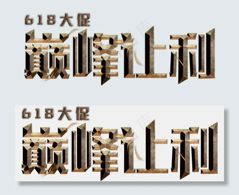 电商促销618大促巅峰让利金属划痕质感立体免扣分层艺术字(2000X730(DPI:300))psd模版下载