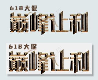 电商促销618大促巅峰让利金属划痕质感立体免扣分层艺术字
