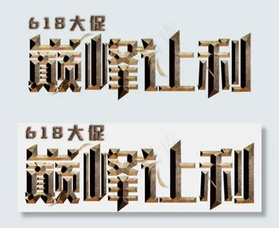 电商促销618大促巅峰让利金属划痕质感立体免扣分层艺术字 电商促销618大促巅峰让利金属划痕质感立体免扣分层艺术字