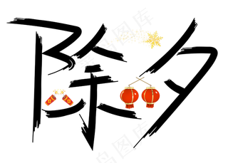 除夕黑色毛笔书法创意艺术字设计