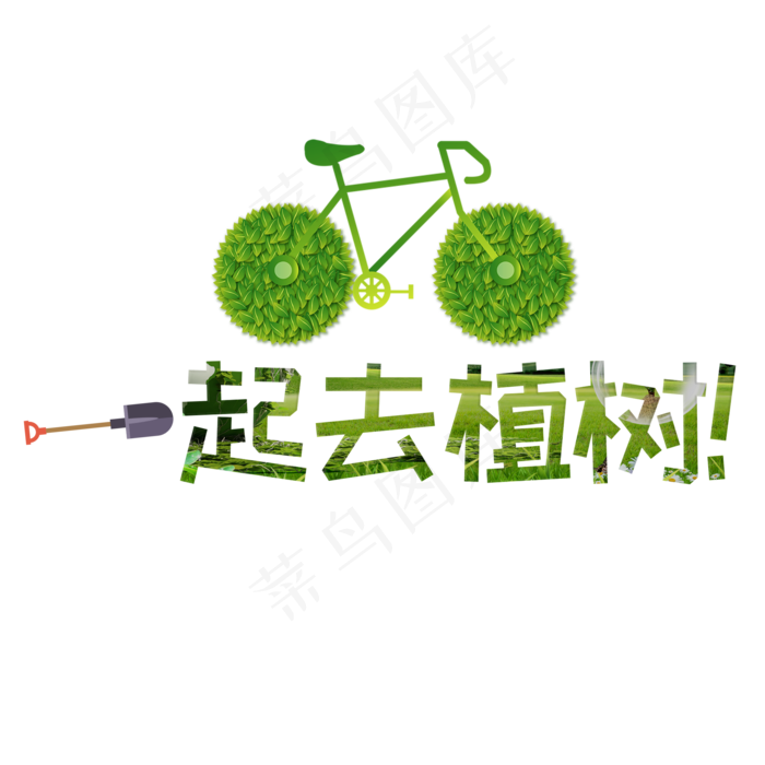 植树节一起去植树(2000X2000(DPI:150))psd模版下载