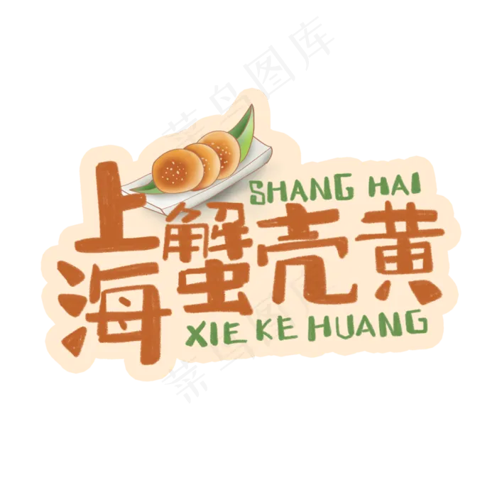 中华美食上海蟹壳黄卡通手绘字体(3543X3543(DPI:300))psd模版下载
