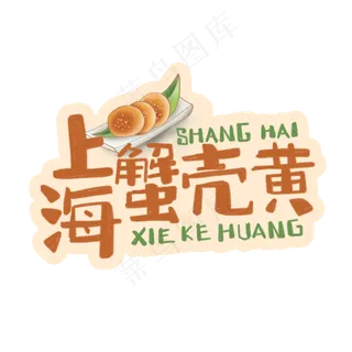中华美食上海蟹壳黄卡通手绘字体