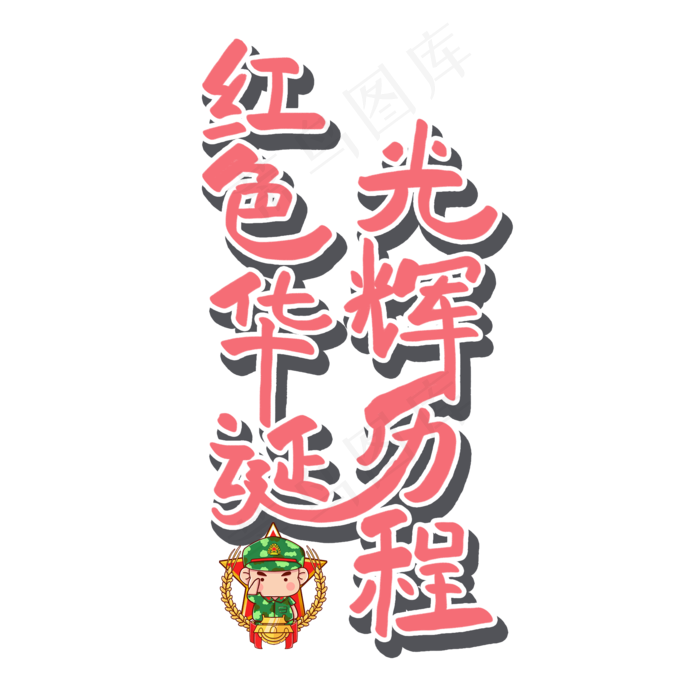 七一建党节原创红色艺术字(2000X2000(DPI:300))psd模版下载