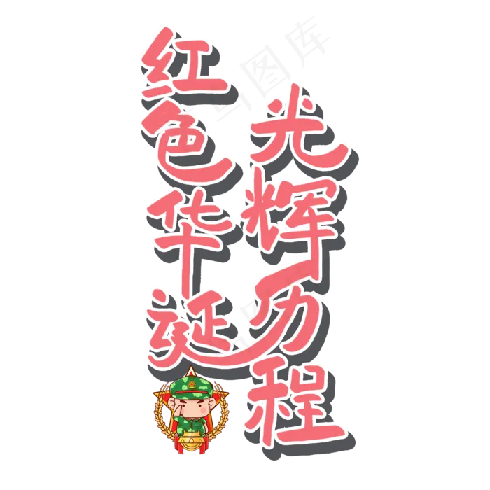 七一建党节原创红色艺术字(2000X2000(DPI:300))psd模版下载