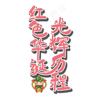 七一建党节原创红色艺术字