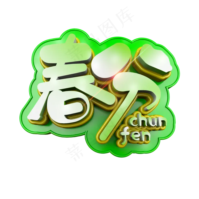 春分卡通立体清爽艺术字(2000X2000(DPI:300))psd模版下载