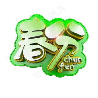 春分卡通立体清爽艺术字