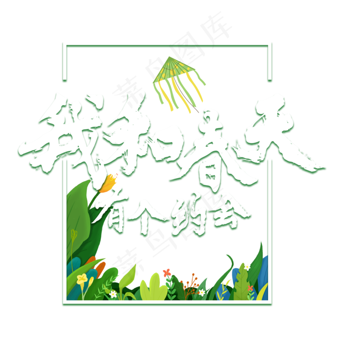 我和春天有个约会书法艺术字(2000X2000(DPI:300))psd模版下载