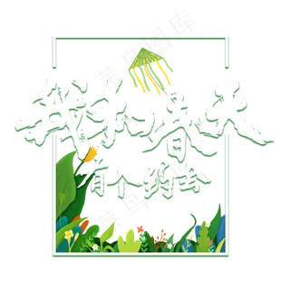 我和春天有个约会书法艺术字