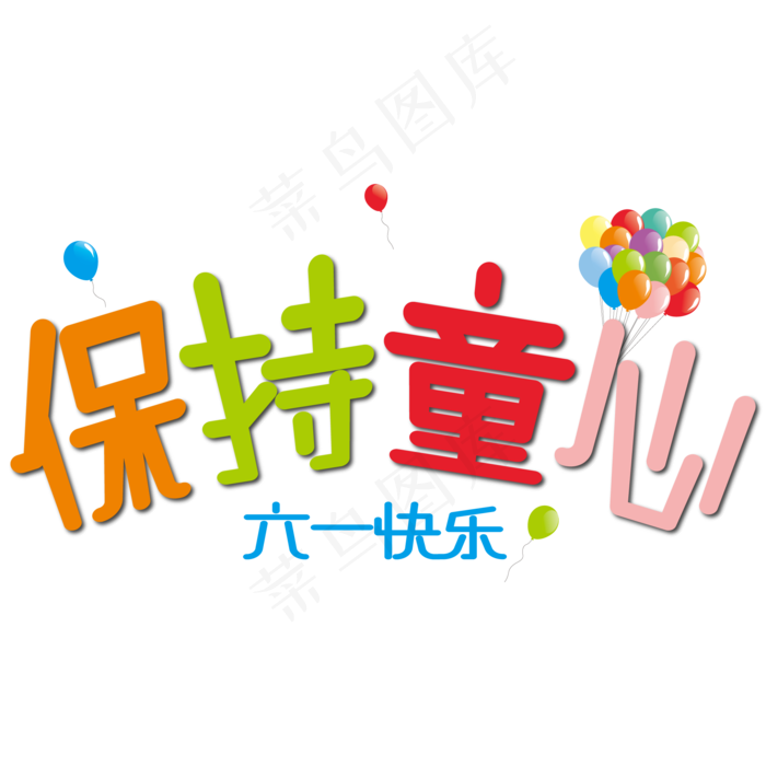 六一快乐保持童心卡通艺术字