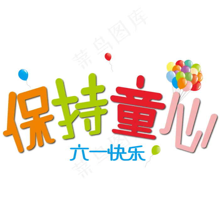 六一快乐保持童心卡通艺术字