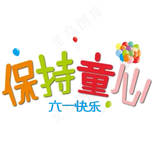 六一快乐保持童心卡通艺术字