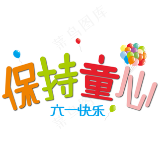 六一快乐保持童心卡通艺术字