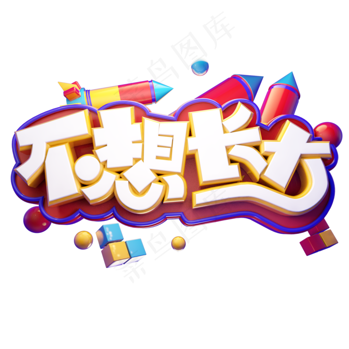 不想长大立体艺术字