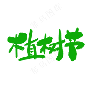 植树节艺术字体