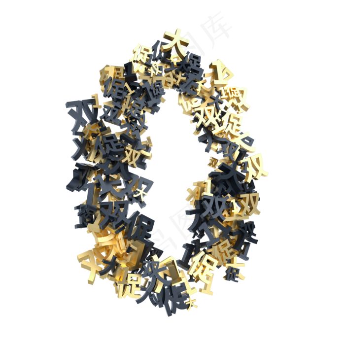 黑金双11创意倒计时数字0