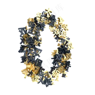 黑金双11创意倒计时数字0