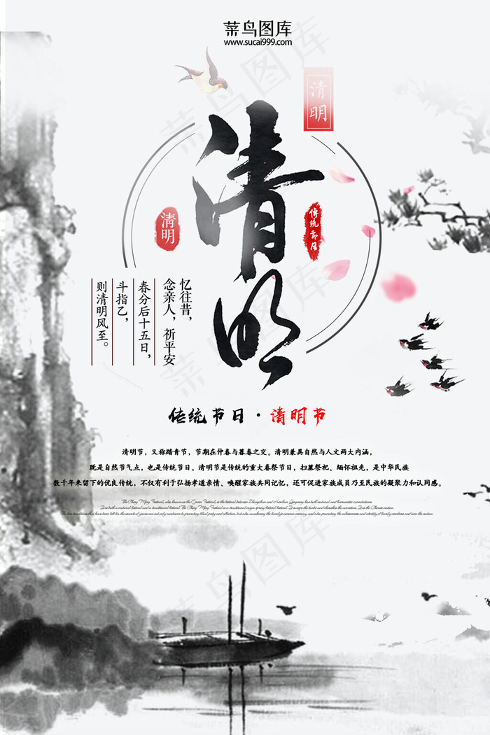 中国风水墨传统节日清明节海报
