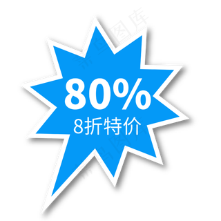 8折特价蓝色电商专用文案