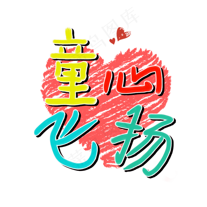 童心飞扬七彩艺术字(2362X2362(DPI:300))psd模版下载