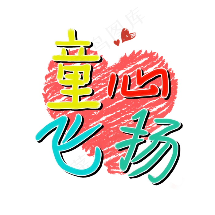 童心飞扬七彩艺术字(2362X2362(DPI:300))psd模版下载
