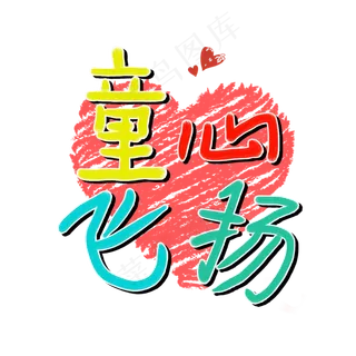 童心飞扬七彩艺术字