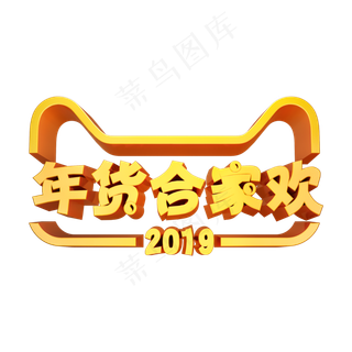 天猫年货合家欢3D立体字体
