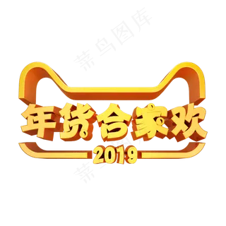 天猫年货合家欢3D立体字体