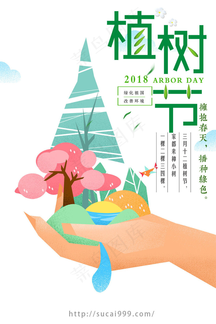312植树节绿色公益宣传海报设计