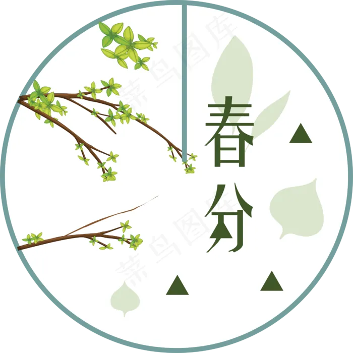 春分字体设计,免抠元素(2875*2875px 300 dpi )ai矢量模版下载