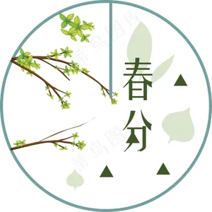 春分字体设计,免抠元素