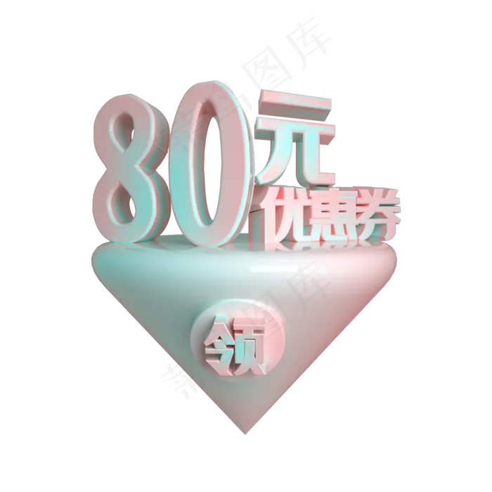 C4D电商渐变色80元优惠券立体装饰(2200X2200(DPI:300))psd模版下载