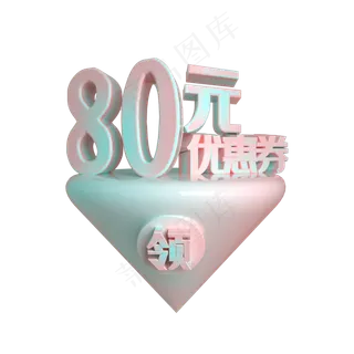 C4D电商渐变色80元优惠券立体装饰