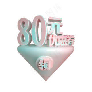 C4D电商渐变色80元优惠券立体装饰