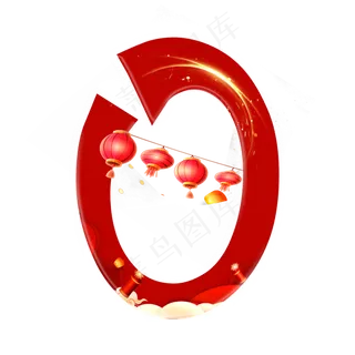 新年喜庆数字0
