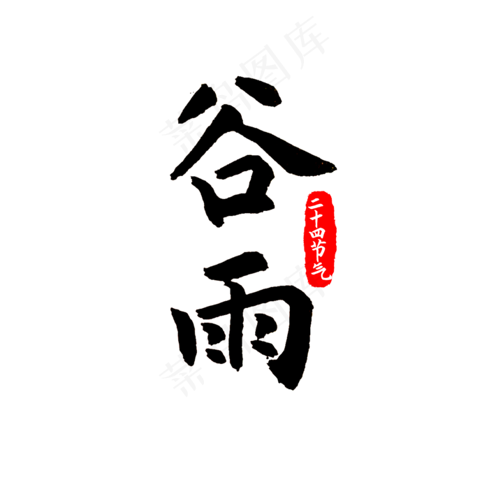二十四节气谷雨印章