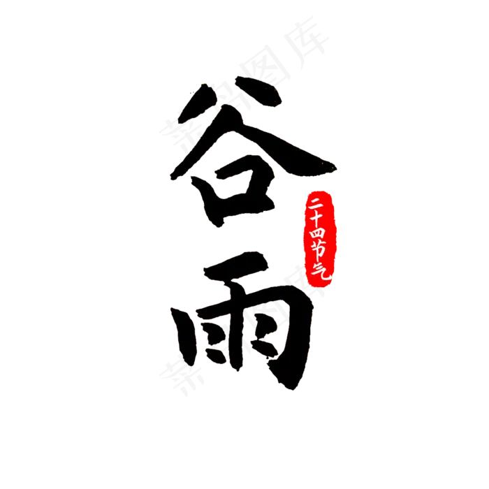 二十四节气谷雨印章(2000X2000(DPI:300))psd模版下载