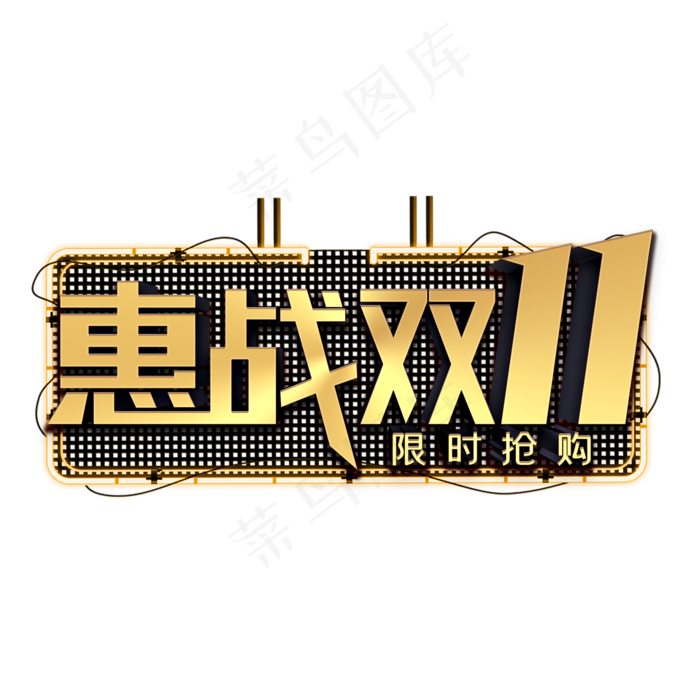 惠战双11金色立体在(2000*2000px 	      )psd模版下载