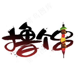 撸个串创意手写字体