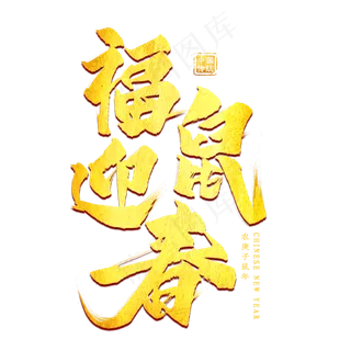 福鼠迎春金色艺术字 福鼠迎春金色艺术字