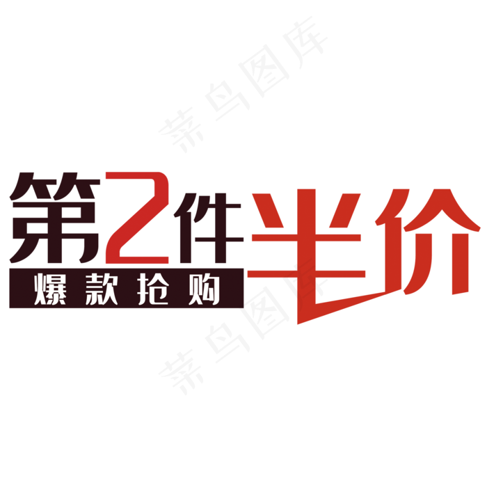 爆款抢购第二件半价(2000*2000px 	      )psd模版下载
