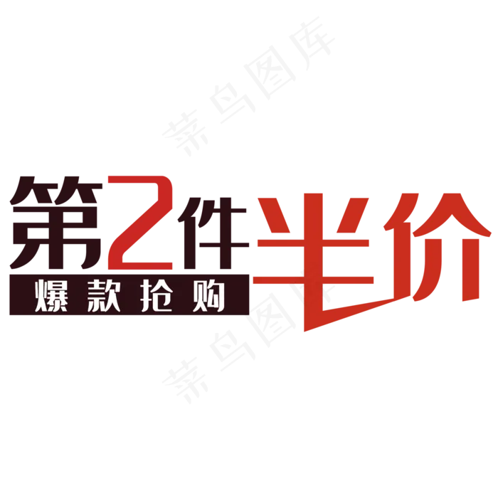 爆款抢购第二件半价(2000*2000px 	      )psd模版下载