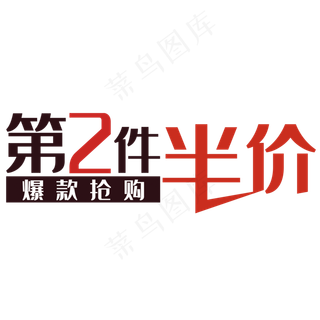 爆款抢购第二件半价