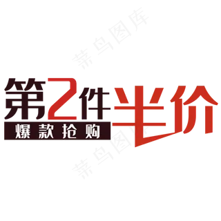 爆款抢购第二件半价