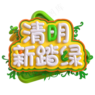 清明踏新绿创意立体C4D