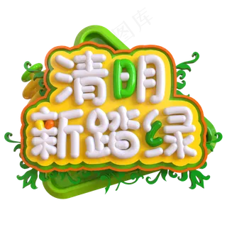 清明踏新绿创意立体C4D