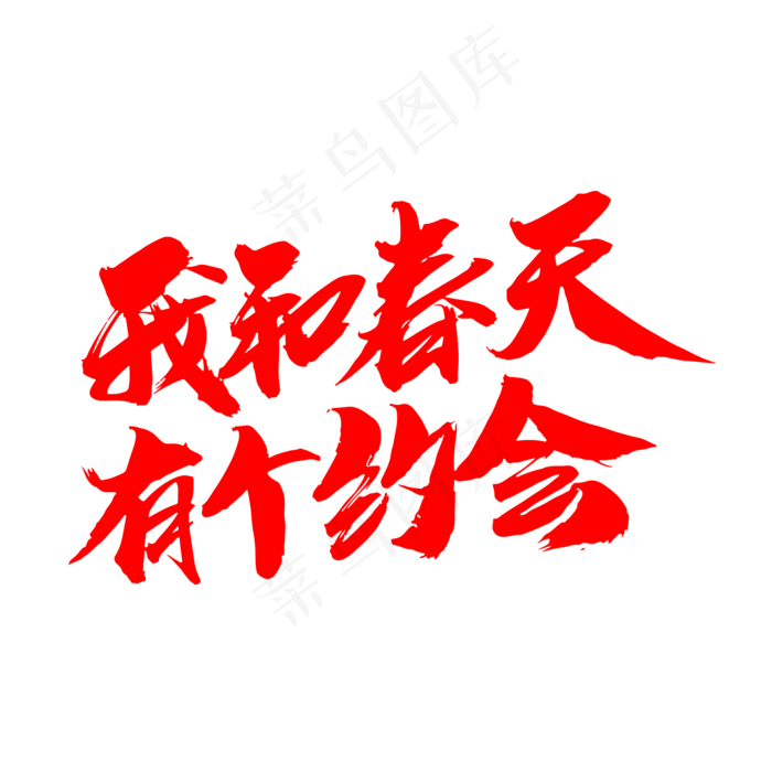 我和春天有个约会创意毛笔字设计(2000*2000px)psd模版下载