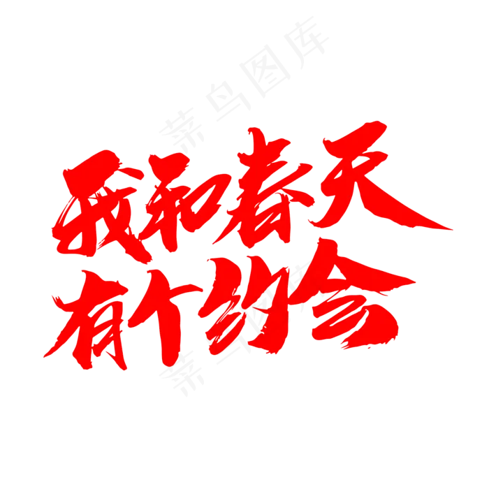 我和春天有个约会创意毛笔字设计(2000*2000px)psd模版下载