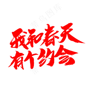 我和春天有个约会创意毛笔字设计